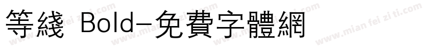 等线 Bold字体转换